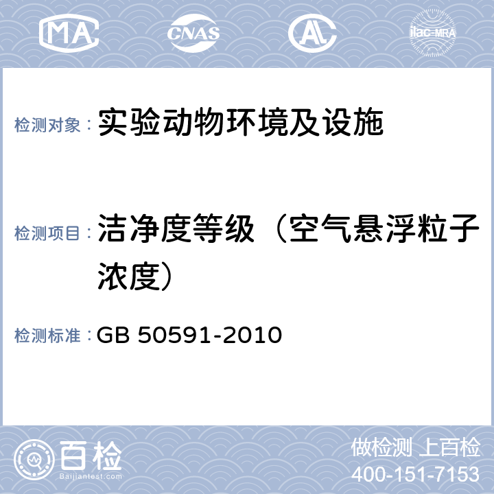 洁净度等级（空气悬浮粒子浓度） 《洁净室施工及验收规范》 GB 50591-2010 附录E.4