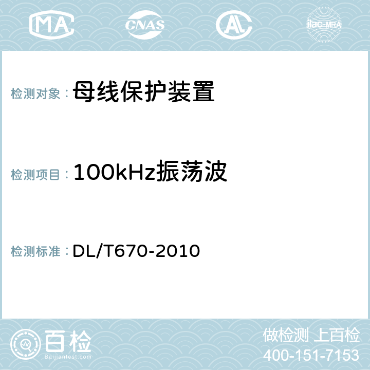 100kHz振荡波 母线保护装置通用技术条件 DL/T670-2010 7.4.3.2
