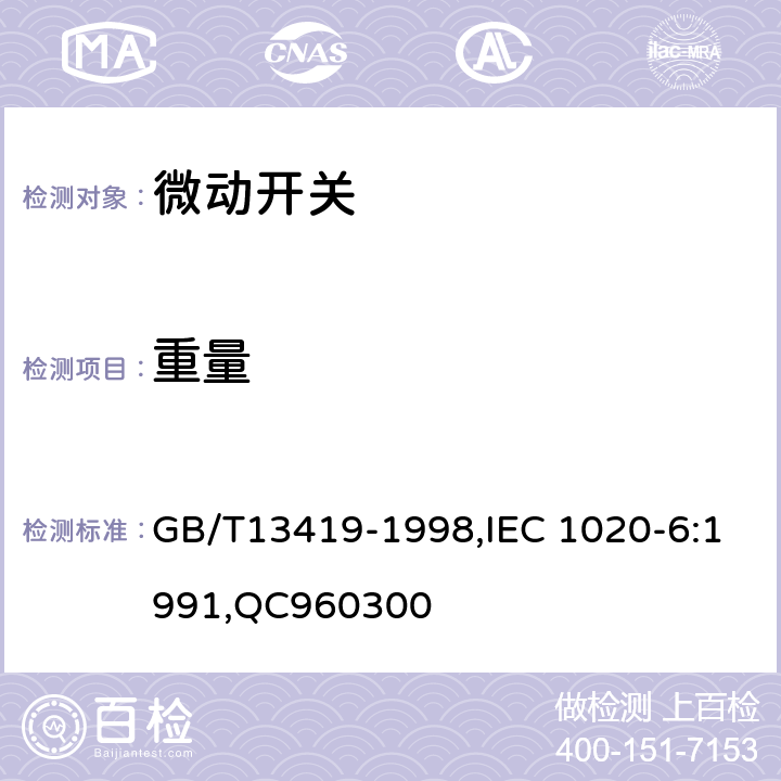 重量 电子设备用机电开关 第6部分： 微动开关分规范 GB/T13419-1998,IEC 1020-6:1991,QC960300 4.3.4