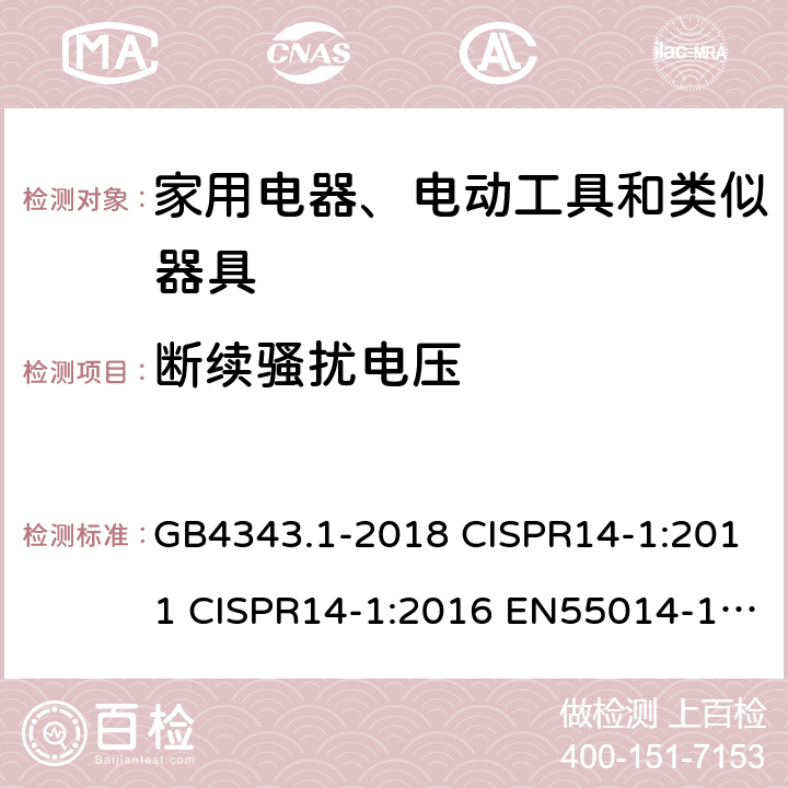 断续骚扰电压 家用电器、电动工具和类似器具的电磁兼容要求 第1部分：发射 GB4343.1-2018 CISPR14-1:2011 CISPR14-1:2016 EN55014-1:2011 AS/NZS CISPR14.1:2013 4.2