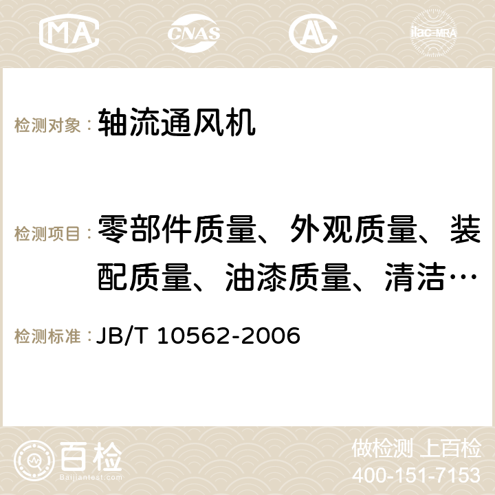 零部件质量、外观质量、装配质量、油漆质量、清洁度的检验 一般用途轴流通风机技术条件 JB/T 10562-2006 4.7