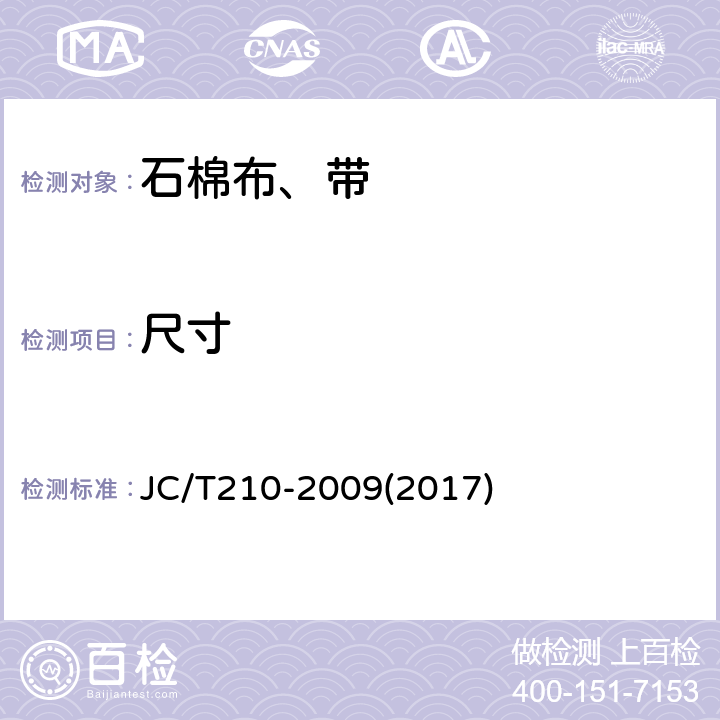 尺寸 石棉布、带 JC/T210-2009(2017) 5.4