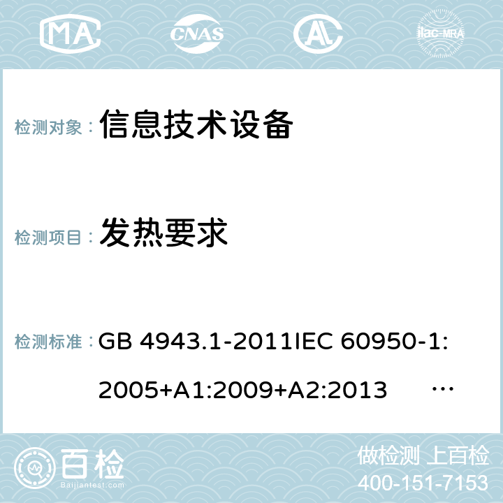 发热要求 信息技术设备 安全 第1部分:通用要求 GB 4943.1-2011
IEC 60950-1:2005+A1:2009+A2:2013 
EN 60950-1:2006+A11:2009+A1:2010+A12:2011+A2:2013
UL 60950-1:2007
AS/NZS 60950.1:2011+A1:2012
AS/NZS 60950.1:2015 4.5