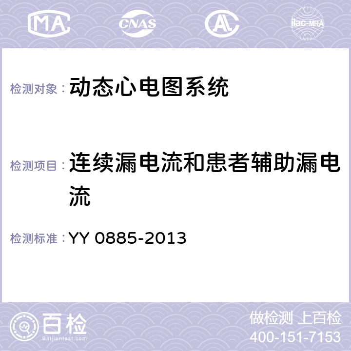 连续漏电流和患者辅助漏电流 医用电气设备 第2部分：动态心电图系统安全和基本性能专用要求 YY 0885-2013 Cl.19