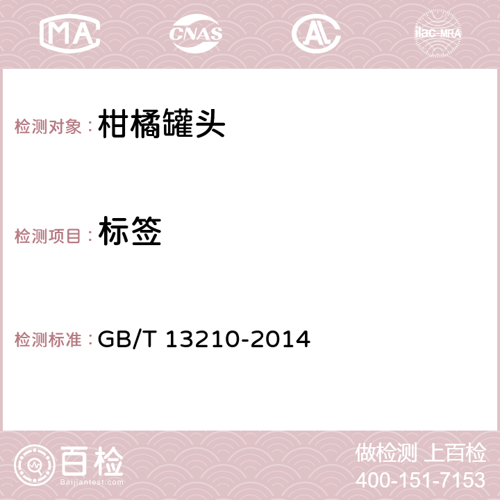 标签 GB/T 13210-2014 柑橘罐头