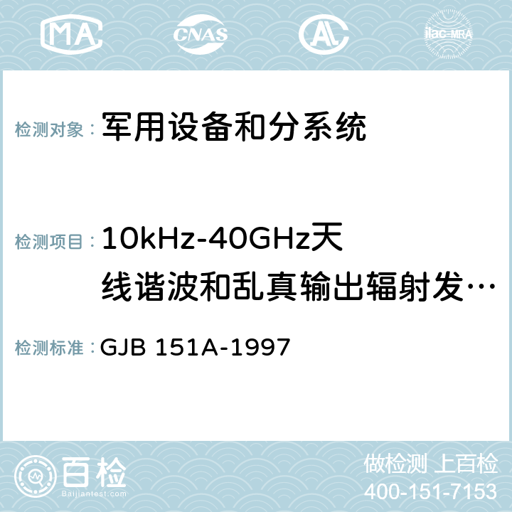 10kHz-40GHz天线谐波和乱真输出辐射发射 RE103 军用设备和分系统电磁发射和敏感度要求 GJB 151A-1997 5.3.16