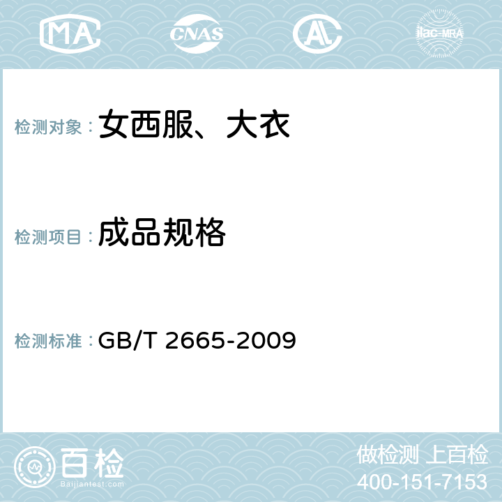 成品规格 女西服、大衣 GB/T 2665-2009 4.2