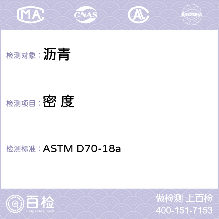 密 度 半固体沥青材料密度试验方法（比重瓶法） ASTM D70-18a