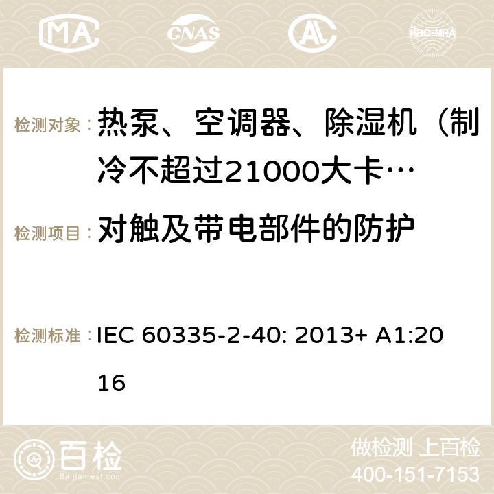 对触及带电部件的防护 家用和类似用途电器的安全 热泵、空调器和除湿机的特殊要求 IEC 60335-2-40: 2013+ A1:2016 8