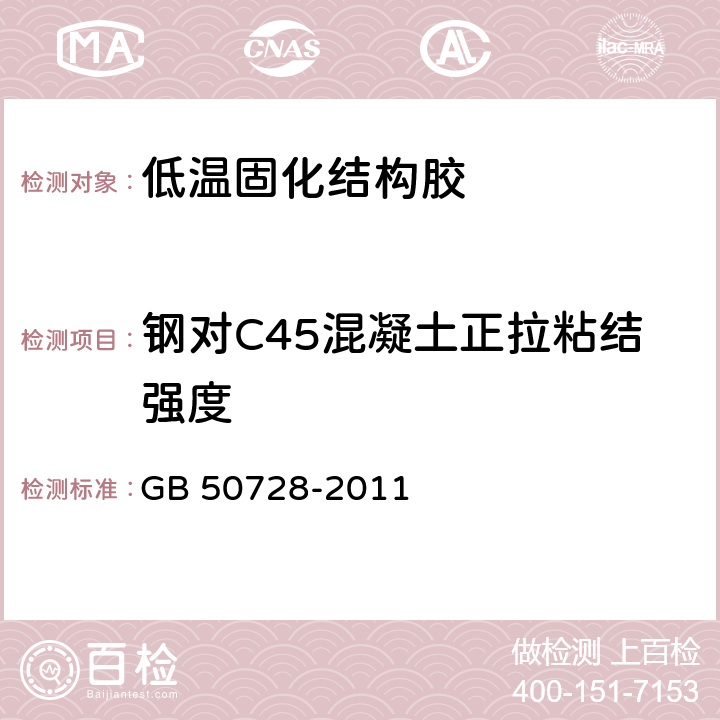 钢对C45混凝土正拉粘结强度 《工程结构加固材料安全性鉴定技术规范》 GB 50728-2011 表4.2.4