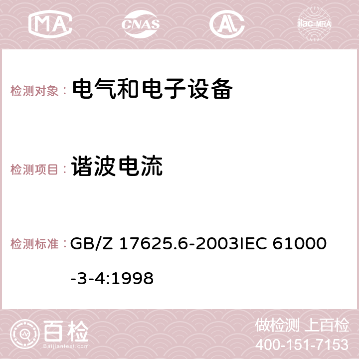 谐波电流 电磁兼容 限值 对额定电流大于16A的设备在低压供电系统中产生的谐波电流的限制 GB/Z 17625.6-2003
IEC 61000-3-4:1998