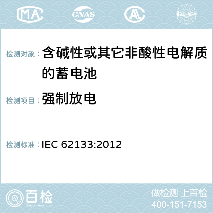 强制放电 含碱性或其它非酸性电解质的蓄电池 IEC 62133:2012 7.3.9