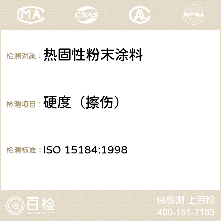 硬度（擦伤） ISO 15184:1998 使用铅笔测定薄膜硬度 