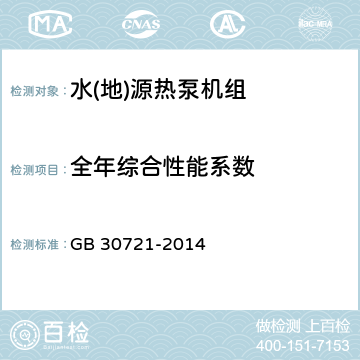 全年综合性能系数 水(地)源热泵机组能效限定值及能效等级 GB 30721-2014 5