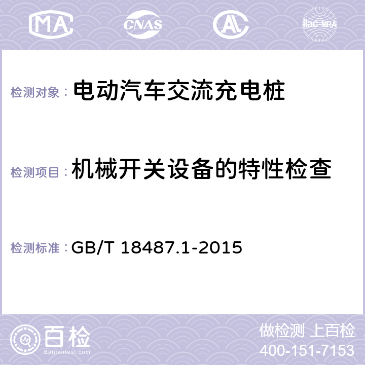 机械开关设备的特性检查 电动汽车传导充电系统 第1部分：通用要求 GB/T 18487.1-2015 10.2,10.3