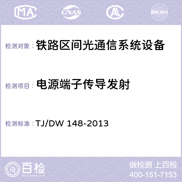 电源端子传导发射 铁路区间光通信系统暂行技术条件（铁总运[2013]55号） TJ/DW 148-2013 12.2 (2)