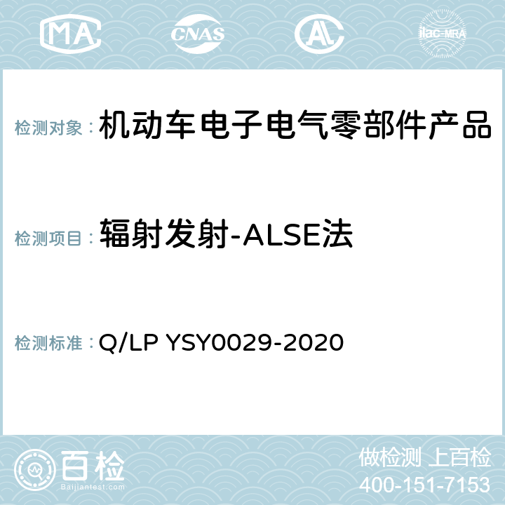 辐射发射-ALSE法 车辆电器电子零部件EMC要求 Q/LP YSY0029-2020 8.1