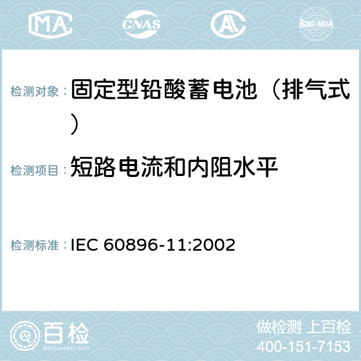 短路电流和内阻水平 固定型铅酸蓄电池 第11部分：排气式-一般要求和试验方法 IEC 60896-11:2002 19