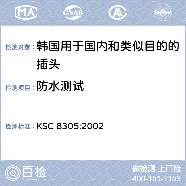 防水测试 韩国用于国内和类似目的的插座和插座 KSC 8305:2002 4.16