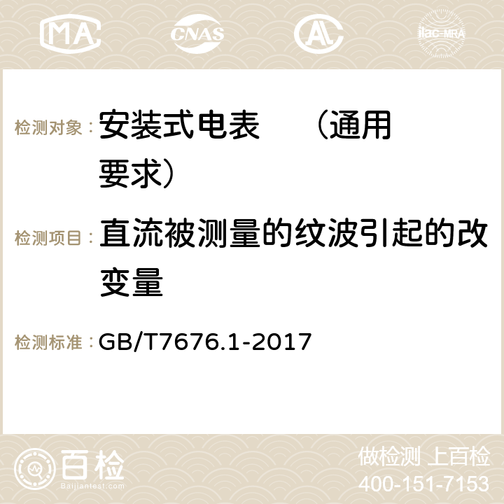 直流被测量的纹波引起的改变量 GB/T 7676.1-2017 直接作用模拟指示电测量仪表及其附件 第1部分：定义和通用要求