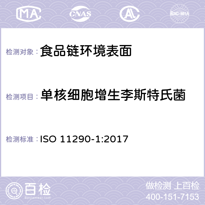 单核细胞增生李斯特氏菌 食物链的微生物学-单核细胞增生李斯特氏菌及李斯特氏菌属检测和计数的水平法-第1部分:检测方法 ISO 11290-1:2017