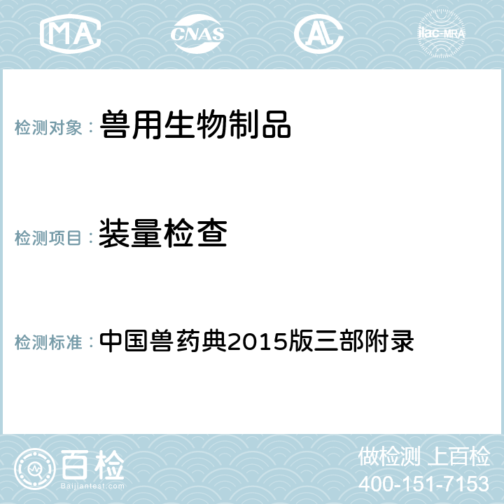 装量检查 最低装量检查法 中国兽药典2015版三部附录 3104