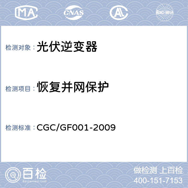 恢复并网保护 400V以下低压并网光伏发电专用逆变器技术要求和试验方法 CGC/GF001-2009 6.5.1.4