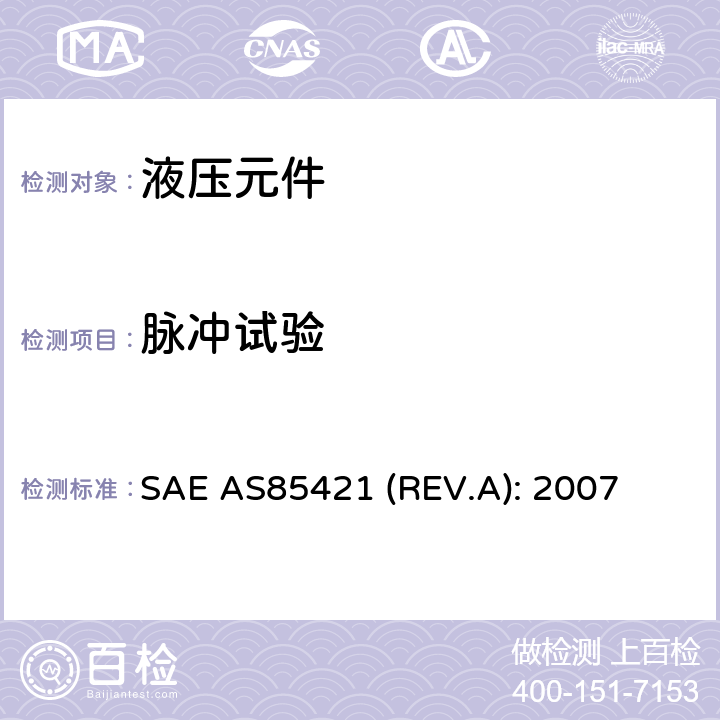 脉冲试验 Fittings, Tube, Fluid Systems, Separable, Beam Seal, 3000/4000 psi, General Specification For SAE AS85421 (REV.A): 2007 4.6.5条