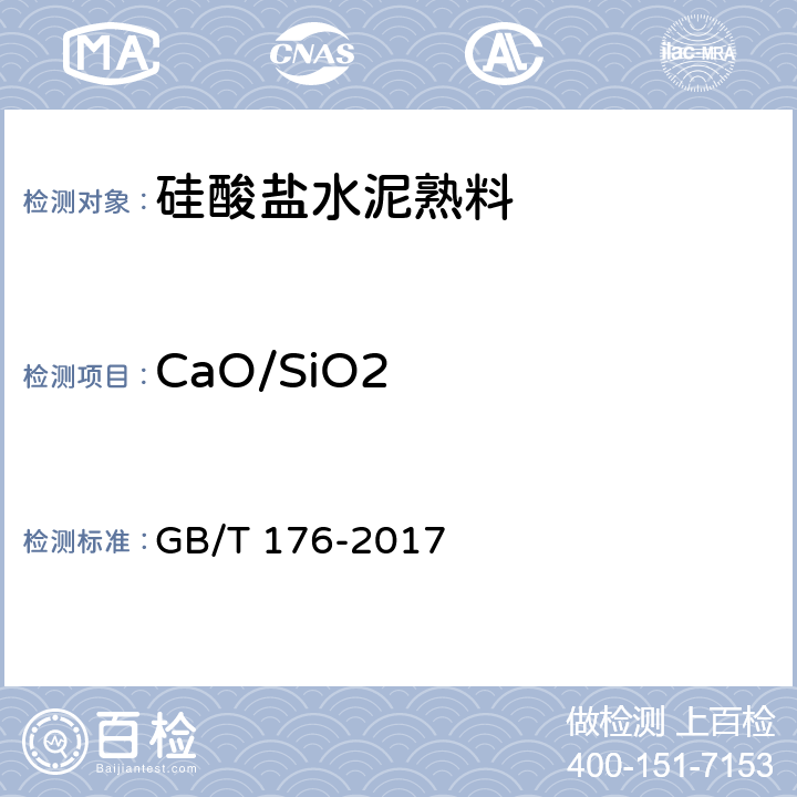CaO/SiO2 水泥化学分析方法 GB/T 176-2017 7