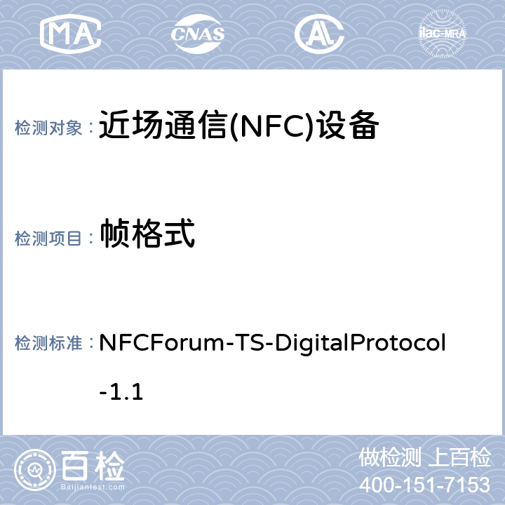 帧格式 NFC数字协议技术规范（1.1版） NFCForum-TS-DigitalProtocol-1.1 6.3、7.3、8.3