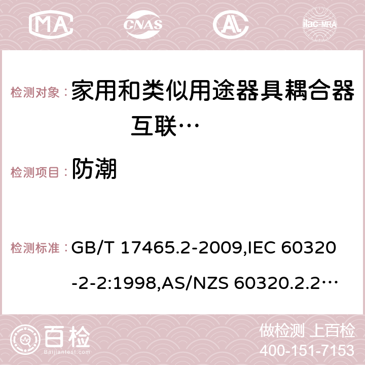 防潮 家用和类似用途器具耦合器 第2部分: 家用和类似设备用互连耦合器 GB/T 17465.2-2009,IEC 60320-2-2:1998,AS/NZS 60320.2.2:2004,EN 60320-2-2:1998 14