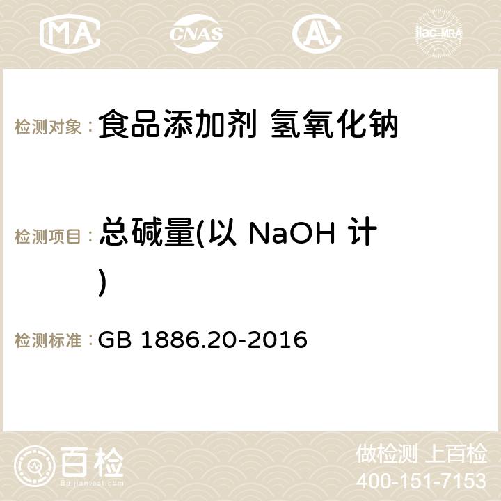 总碱量(以 NaOH 计) 食品安全国家标准 食品添加剂 氢氧化钠 GB 1886.20-2016