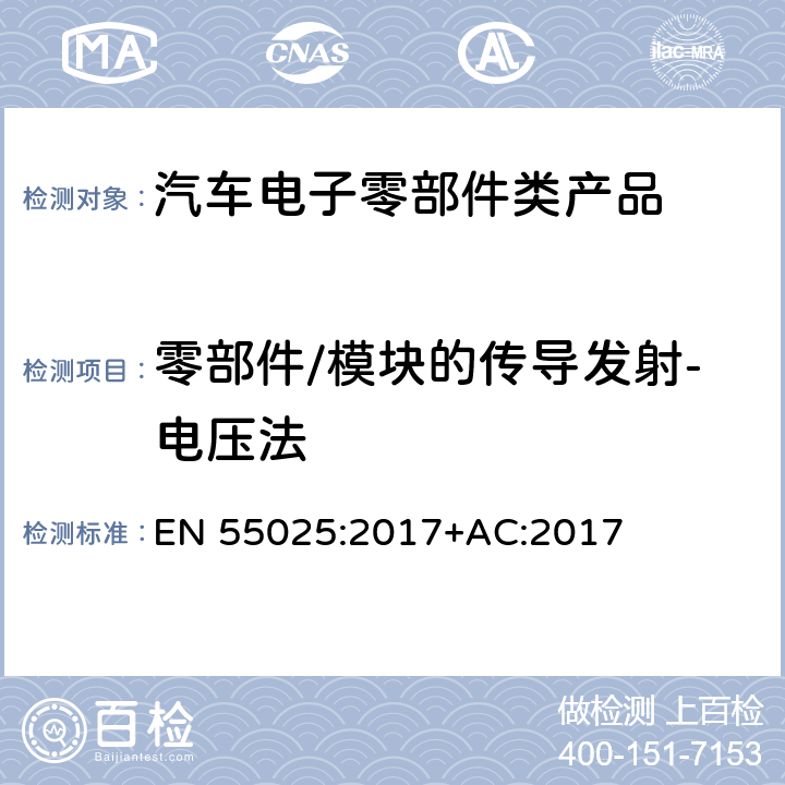 零部件/模块的传导发射-电压法 车辆、船和内燃机 无线电骚扰特性 用于保护车载接收机的限值和测量方法 EN 55025:2017+AC:2017 6.3