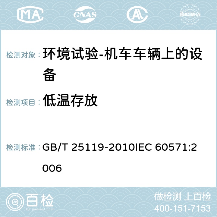 低温存放 轨道交通 机车车辆电子装置 GB/T 25119-2010
IEC 60571:2006 12.2.14