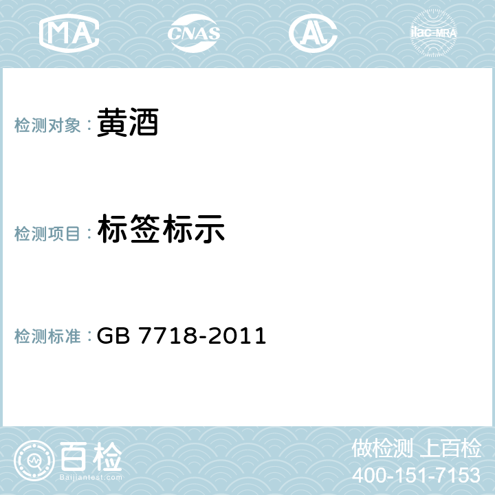 标签标示 食品安全国家标准 预包装食品标签通则 GB 7718-2011