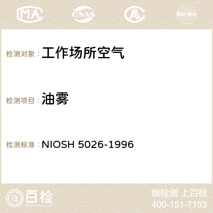 油雾 工作场所中油雾的测定 NIOSH 5026-1996