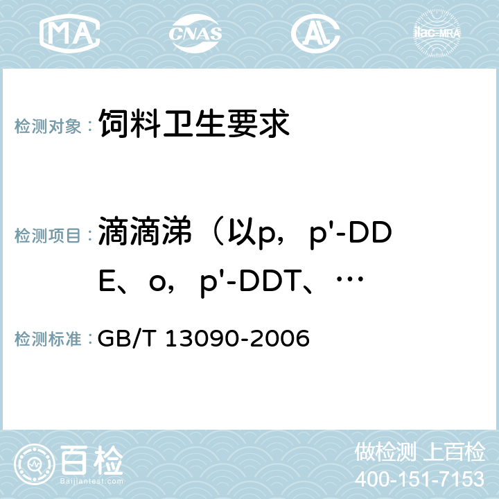 滴滴涕（以p，p'-DDE、o，p'-DDT、p，p'-DDD、p，p'-DDT之和计） 饲料中六六六、滴滴涕的测定 GB/T 13090-2006
