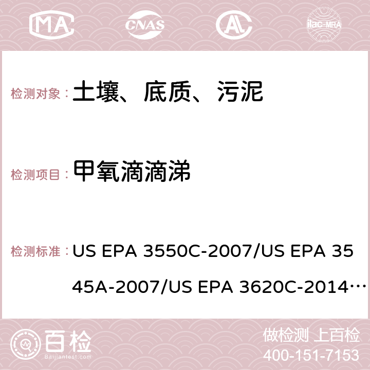 甲氧滴滴涕 超声波提取、加压流体萃取、弗罗里硅土净化（前处理）气相色谱-质谱法（GC/MS）测定半挥发性有机物（分析） US EPA 3550C-2007/US EPA 3545A-2007/US EPA 3620C-2014（前处理）US EPA 8270E-2018（分析）
