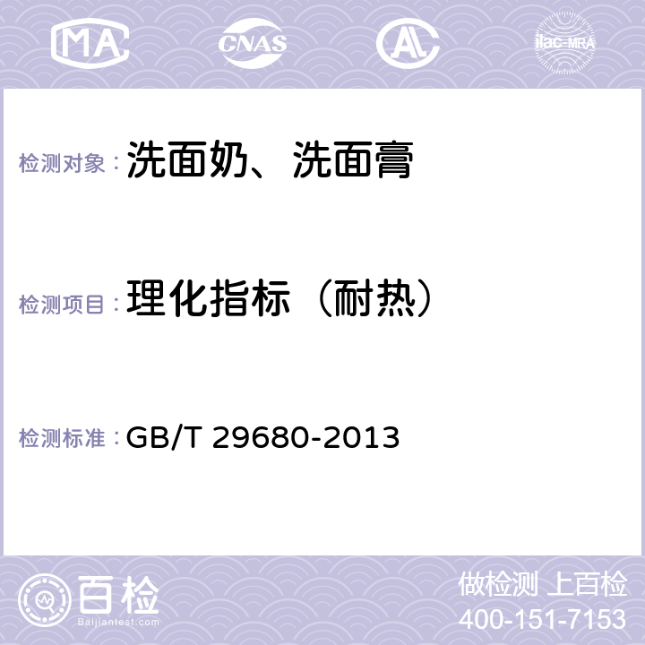 理化指标（耐热） 洗面奶、洗面膏 GB/T 29680-2013 6.2.1