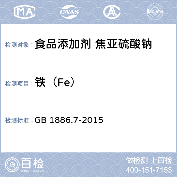 铁（Fe） 食品安全国家标准 食品添加剂 焦亚硫酸钠 GB 1886.7-2015