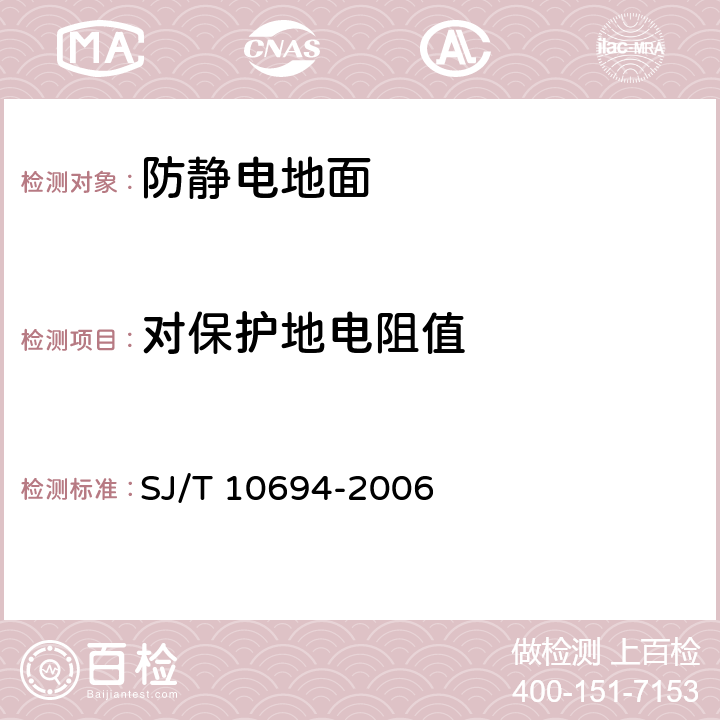 对保护地电阻值 《电子产品制造与应用系统防静电检测通用规范》 SJ/T 10694-2006 10.18