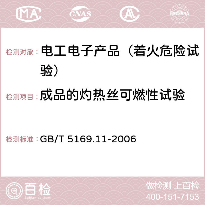 成品的灼热丝可燃性试验 电工电子产品着火危险试验 第11部分：灼热丝/热丝基本试验方法 成品的灼热丝可燃性试验方法 GB/T 5169.11-2006