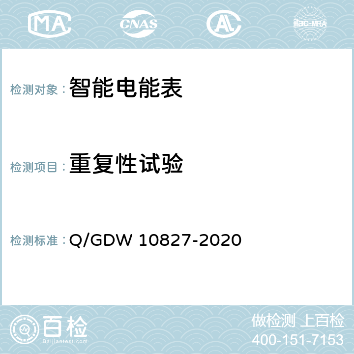 重复性试验 三相智能电能表技术规范 Q/GDW 10827-2020 4.5.10