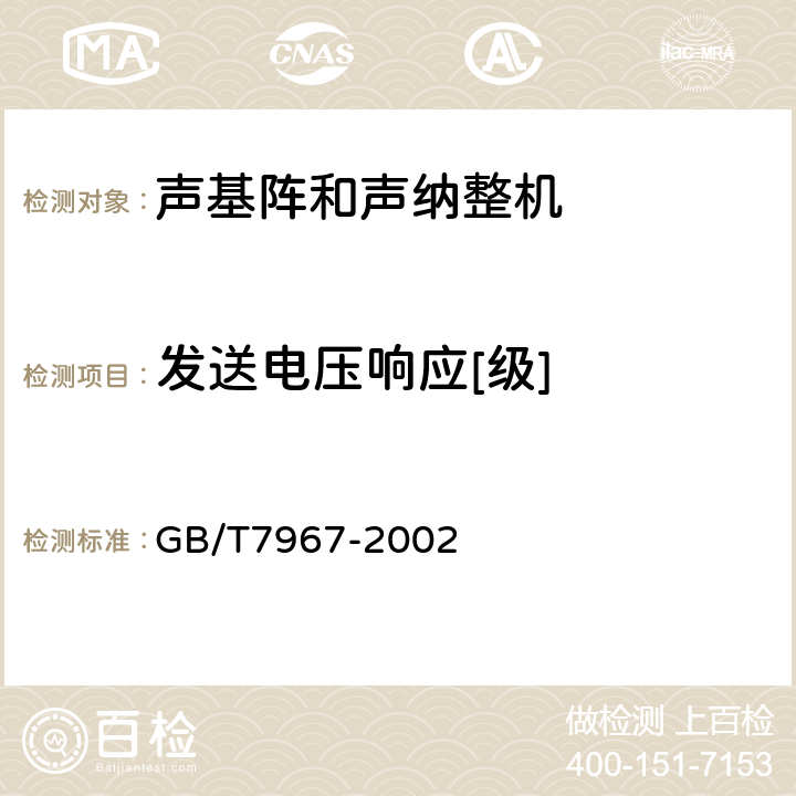 发送电压响应[级] 声学 水声发射器的大功率特性和测量 GB/T7967-2002 4.3.1