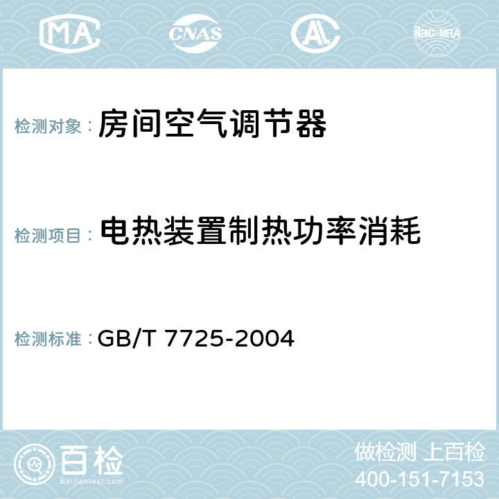 电热装置制热功率消耗 房间空气调节器 GB/T 7725-2004 5.2.6