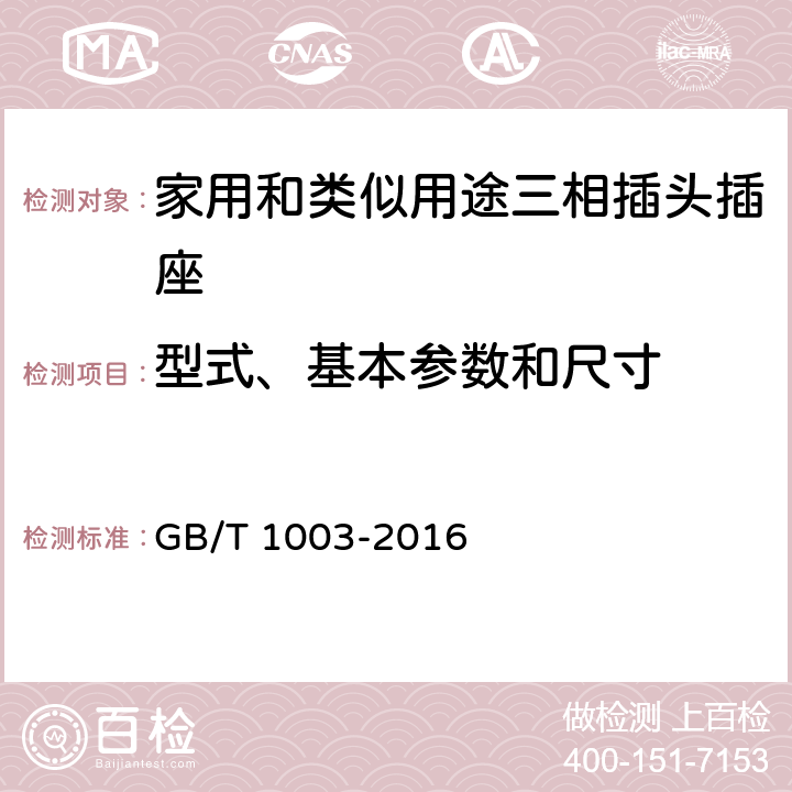 型式、基本参数和尺寸 家用和类似用途三相插头插座型式、基本参数和尺寸 GB/T 1003-2016 5