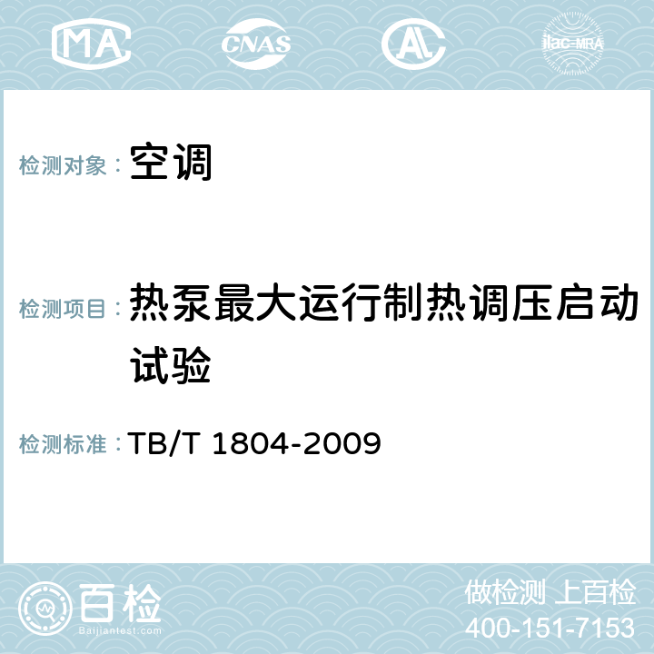 热泵最大运行制热调压启动试验 铁道客车空调机组 TB/T 1804-2009 5.4.17