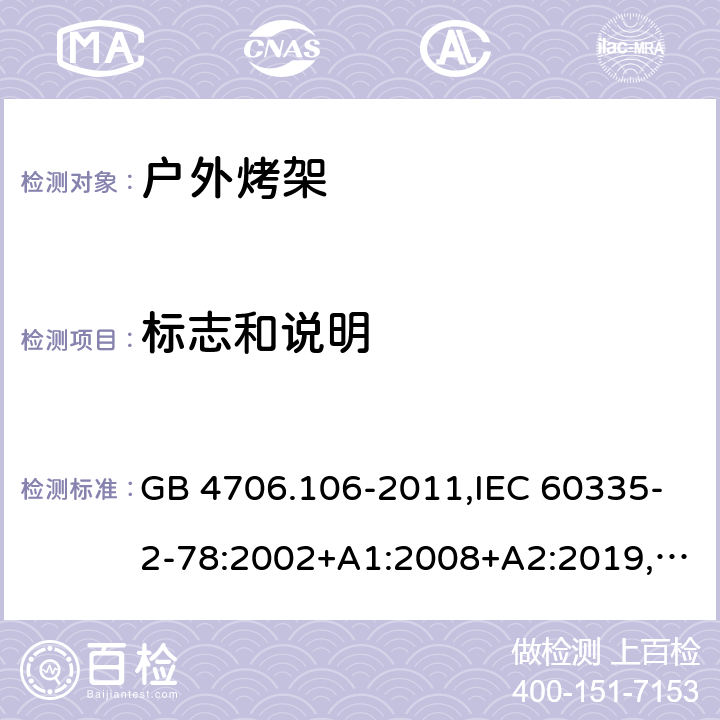 标志和说明 GB 4706.106-2011 家用和类似用途电器的安全 户外烤架的特殊要求