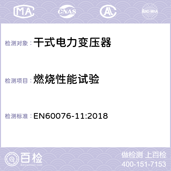 燃烧性能试验 电力变压器 第11部分:干式变压器 EN60076-11:2018 14.4.6
