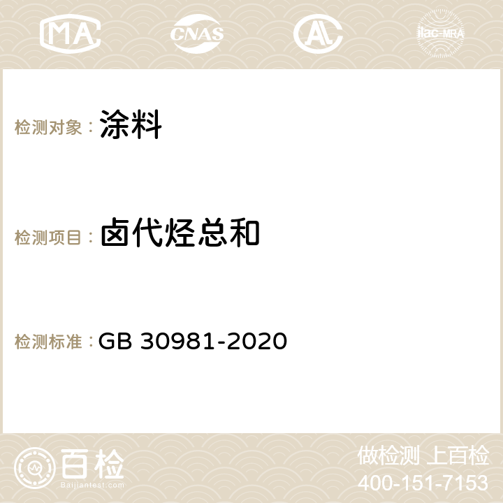 卤代烃总和 工业防护涂料中有害物质限量 GB 30981-2020 6.2.3